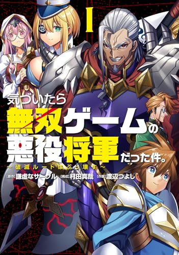 気づいたら無双ゲームの悪役将軍だった件。〜破滅ルートはぶっ壊す〜 第1巻の表表紙
