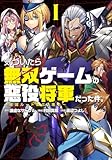 気づいたら無双ゲームの悪役将軍だった件。〜破滅ルートはぶっ壊す〜 第1巻の表表紙