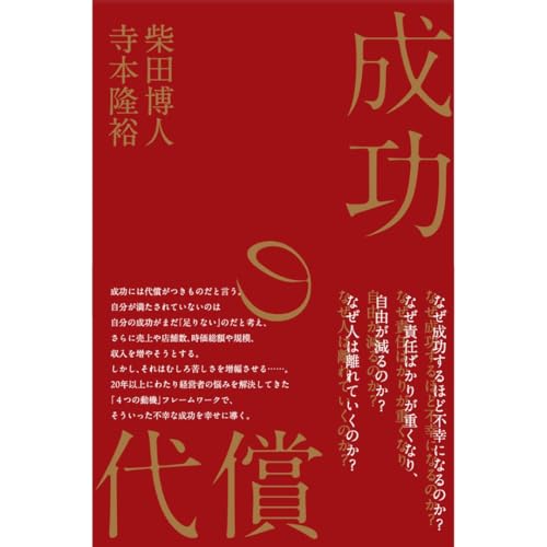 成功の代償｜企業経営者・社長ならではの人に言えないリーダーの悩みを解決に導く実践的な「思考のフレームワーク」
