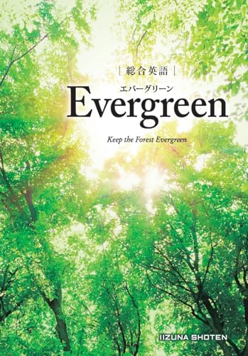 総合英語Evergreenの表紙
