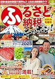 → Amazonで見る「ふるさと納税ニッポン! 2025-2026」