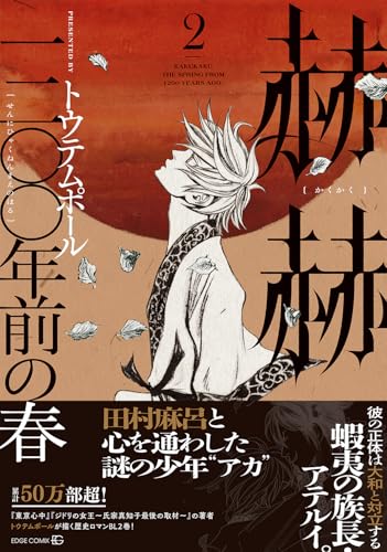 赫赫 一二〇〇年前の春（2）