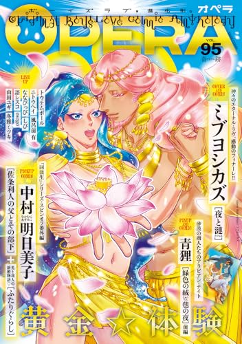 OPERA（95） 奇跡