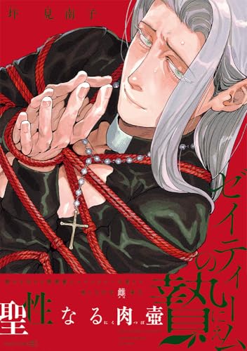 ゼイティームの贄