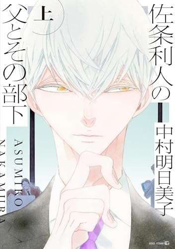 佐条利人の父とその部下（上）