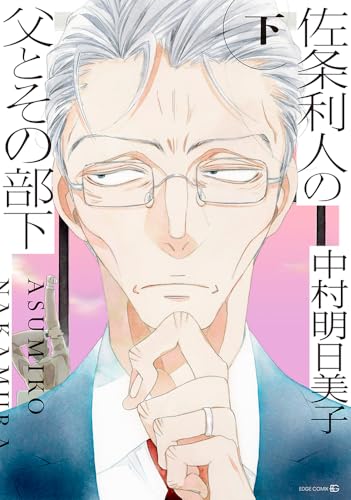 佐条利人の父とその部下（下）