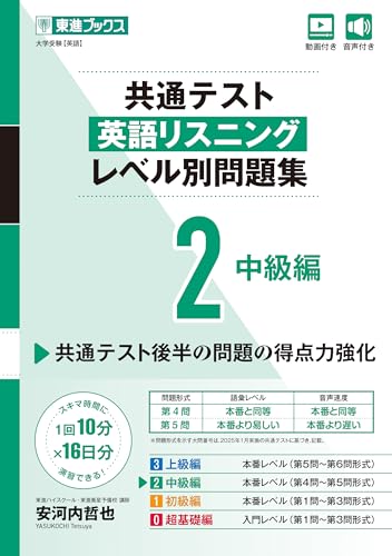 共通テスト 英語リスニング レベル別問題集 2 中級編の表紙