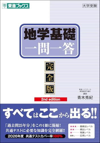 地学基礎一問一答【完全版】の表紙