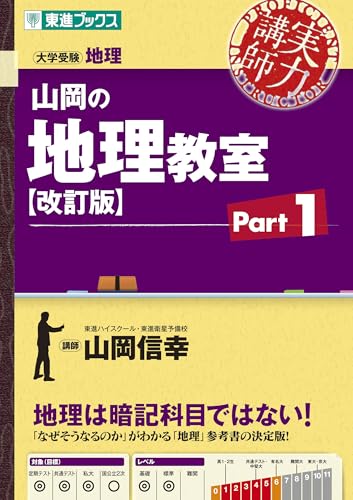 山岡の地理教室1の表紙