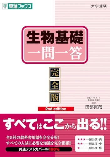 生物基礎 一問一答 完全版の表紙