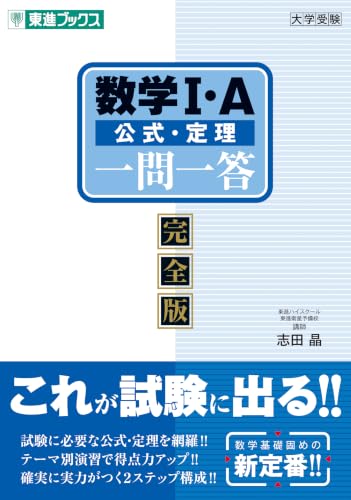 公式・定理 一問一答 完全版の表紙
