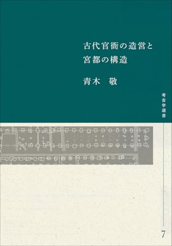 古代官衙の造営と宮都の構造 (7) (考古学選書)