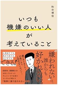 いつも機嫌のいい人が考えていること（単行本）