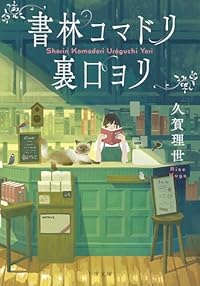 書林コマドリ裏口ヨリ(文庫)