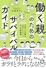 働く親のためのサバイバルガイド　子育ても仕事も大切にしたい人の人生戦略書