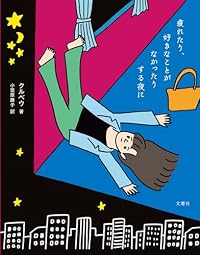 疲れたり、好きなことがなかったりする夜に（単行本）