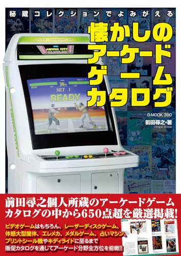 懐かしのアーケードゲームカタログ』が発売 のこと - スマフォ版