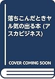 落ちこんだときヤル気の出る本 (アスカビジネス)