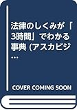 法律のしくみが「3時間」でわかる事典 (アスカビジネス)