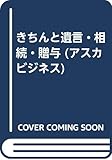 きちんと遺言・相続・贈与 (アスカビジネス)