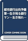 都市銀行出向予備軍―生き残る銀行マン・生き残れない銀行マン (アスカビジネス)