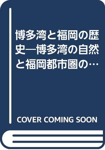 博多湾と福岡の歴史―博多湾の自然と福岡都市圏の変遷
