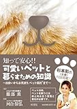 知って安心!! 可愛いペットと暮らすための知識~出会いからお見送り、ペット信託®まで~