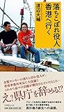 落ちこぼれ役人香港へ行く