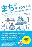 まちがキャンパス アクティブ・ラーニングが学生と地域を強くする