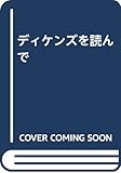 ディケンズを読んで