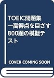 TOEIC問題集―高得点を目ざす800題の模擬テスト