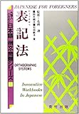 表記法 (外国人のための日本語 例文・問題シリーズ)