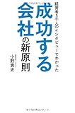 経営者5千人のインタビューでわかった成功する会社の新原則