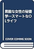 素敵な女性の秘書学―スマ-トなOLライフ