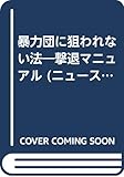 暴力団に狙われない法―撃退マニュアル (ニュースパッケージ・チェイス)