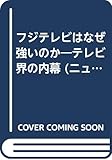 フジテレビはなぜ強いのか―テレビ界の内幕 (ニュースパッケージ・チェイス)