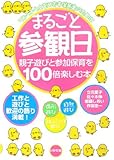 まるごと参観日 親子遊びと参加保育を100倍楽しむ本―ワンランク上をめざす保育者のために