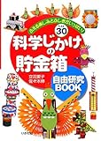 科学じかけの貯金箱 自由研究BOOK―ふえる楽しみとふしぎがいっぱい!ベスト30