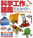 科学工作図鑑〈1〉エコパワー―自然の力を利用した工作44