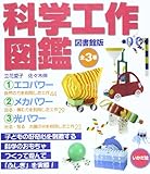 科学工作図鑑(全3巻)―図書館版