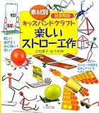 素材別キッズハンドクラフト 楽しいストロー工作―図書館版