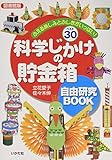 科学じかけの貯金箱自由研究BOOK―ふえる楽しみとふしぎがいっぱい!ベスト30 図書館版