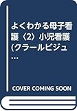 よくわかる母子看護〈2〉小児看護 (クラールビジュアルテキストブック)