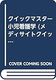 クイックマスター 小児看護学 (メディサイトクイックマスターブックス)