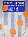 ホルター心電図 -基本的知識の整理と新しいみかた-