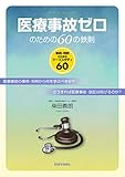 医療事故ゼロのための60の鉄則