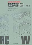 初学者の建築講座 建築製図