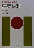 建築材料 (初学者の建築講座)