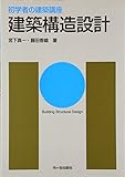 建築構造設計 (初学者の建築講座)