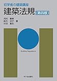 初学者の建築講座　建築法規（第四版）